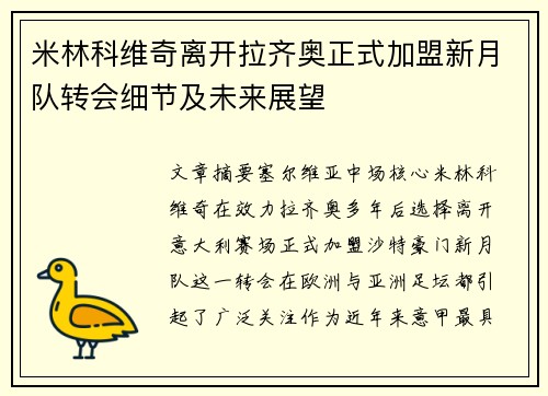 米林科维奇离开拉齐奥正式加盟新月队转会细节及未来展望 米林科维奇离开拉齐奥正式加盟新月队转会细节及未来展望