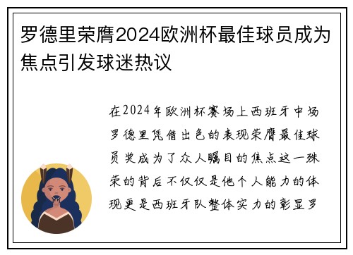 罗德里荣膺2024欧洲杯最佳球员成为焦点引发球迷热议 罗德里荣膺2024欧洲杯最佳球员成为焦点引发球迷热议