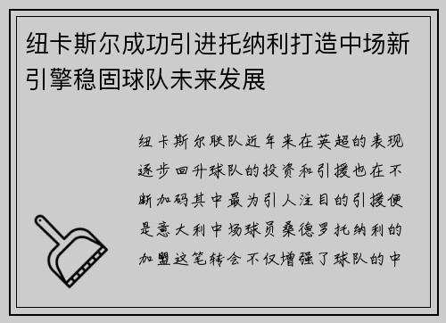 纽卡斯尔成功引进托纳利打造中场新引擎稳固球队未来发展 纽卡斯尔成功引进托纳利打造中场新引擎稳固球队未来发展
