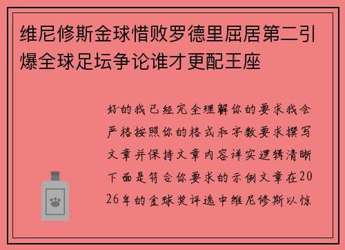 维尼修斯金球惜败罗德里屈居第二引爆全球足坛争论谁才更配王座