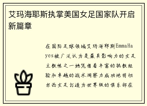 艾玛海耶斯执掌美国女足国家队开启新篇章 艾玛海耶斯执掌美国女足国家队开启新篇章