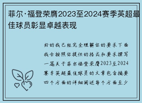 菲尔·福登荣膺2023至2024赛季英超最佳球员彰显卓越表现