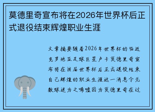 莫德里奇宣布将在2026年世界杯后正式退役结束辉煌职业生涯