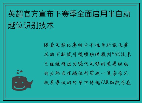 英超官方宣布下赛季全面启用半自动越位识别技术