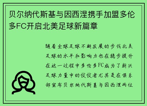 贝尔纳代斯基与因西涅携手加盟多伦多FC开启北美足球新篇章