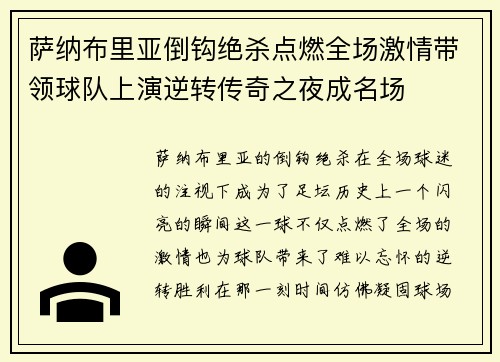 萨纳布里亚倒钩绝杀点燃全场激情带领球队上演逆转传奇之夜成名场 萨纳布里亚倒钩绝杀点燃全场激情带领球队上演逆转传奇之夜成名场