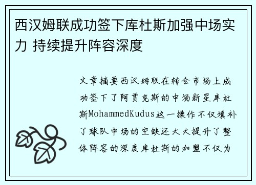 西汉姆联成功签下库杜斯加强中场实力 持续提升阵容深度
