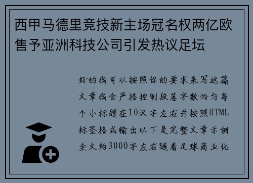 西甲马德里竞技新主场冠名权两亿欧售予亚洲科技公司引发热议足坛