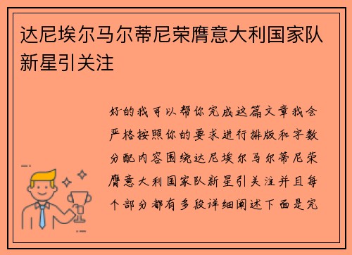 达尼埃尔马尔蒂尼荣膺意大利国家队新星引关注
