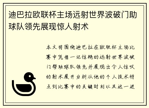 迪巴拉欧联杯主场远射世界波破门助球队领先展现惊人射术 迪巴拉欧联杯主场远射世界波破门助球队领先展现惊人射术