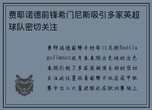 费耶诺德前锋希门尼斯吸引多家英超球队密切关注