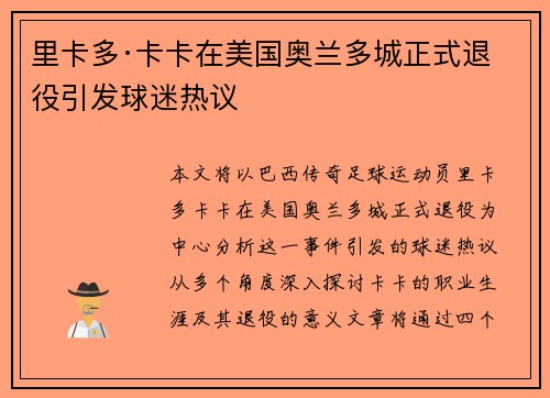 里卡多·卡卡在美国奥兰多城正式退役引发球迷热议 里卡多·卡卡在美国奥兰多城正式退役引发球迷热议