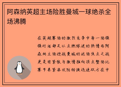 阿森纳英超主场险胜曼城一球绝杀全场沸腾 阿森纳英超主场险胜曼城一球绝杀全场沸腾