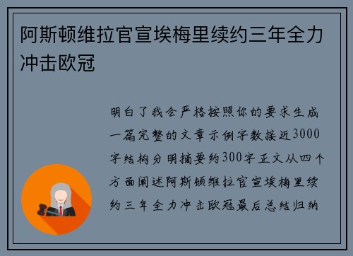 阿斯顿维拉官宣埃梅里续约三年全力冲击欧冠 阿斯顿维拉官宣埃梅里续约三年全力冲击欧冠