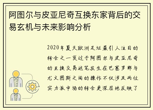 阿图尔与皮亚尼奇互换东家背后的交易玄机与未来影响分析