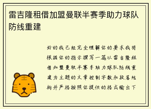 雷吉隆租借加盟曼联半赛季助力球队防线重建 雷吉隆租借加盟曼联半赛季助力球队防线重建