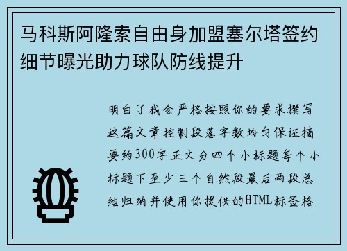 马科斯阿隆索自由身加盟塞尔塔签约细节曝光助力球队防线提升 马科斯阿隆索自由身加盟塞尔塔签约细节曝光助力球队防线提升