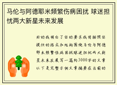 马伦与阿德耶米频繁伤病困扰 球迷担忧两大新星未来发展 马伦与阿德耶米频繁伤病困扰 球迷担忧两大新星未来发展