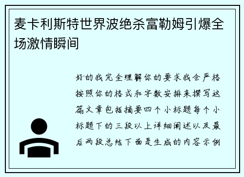 麦卡利斯特世界波绝杀富勒姆引爆全场激情瞬间 麦卡利斯特世界波绝杀富勒姆引爆全场激情瞬间