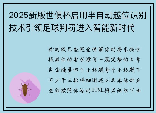 2025新版世俱杯启用半自动越位识别技术引领足球判罚进入智能新时代