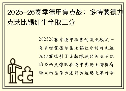 2025-26赛季德甲焦点战：多特蒙德力克莱比锡红牛全取三分