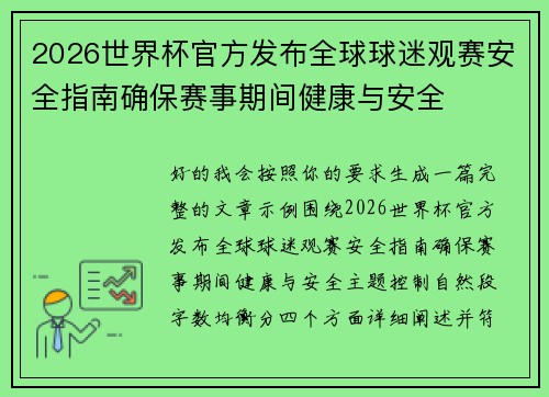 2026世界杯官方发布全球球迷观赛安全指南确保赛事期间健康与安全