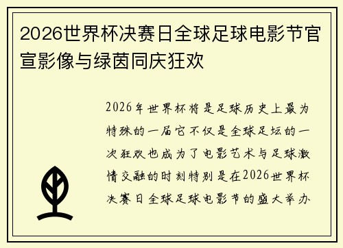 2026世界杯决赛日全球足球电影节官宣影像与绿茵同庆狂欢