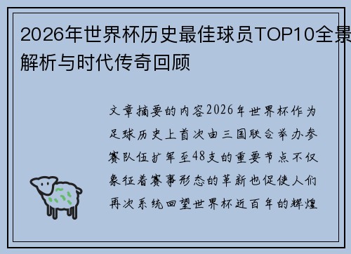2026年世界杯历史最佳球员TOP10全景解析与时代传奇回顾