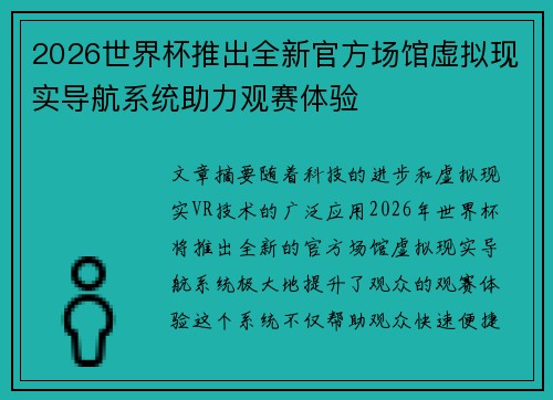 2026世界杯推出全新官方场馆虚拟现实导航系统助力观赛体验