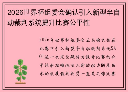 2026世界杯组委会确认引入新型半自动裁判系统提升比赛公平性