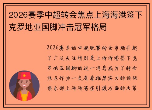 2026赛季中超转会焦点上海海港签下克罗地亚国脚冲击冠军格局
