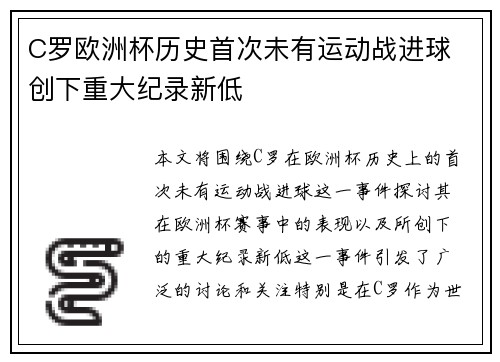 C罗欧洲杯历史首次未有运动战进球 创下重大纪录新低