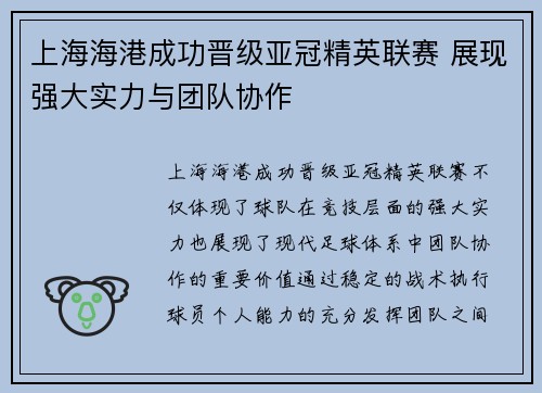 上海海港成功晋级亚冠精英联赛 展现强大实力与团队协作
