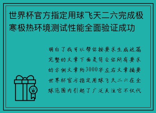 世界杯官方指定用球飞天二六完成极寒极热环境测试性能全面验证成功