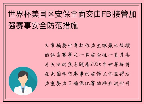 世界杯美国区安保全面交由FBI接管加强赛事安全防范措施