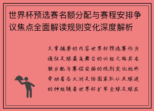 世界杯预选赛名额分配与赛程安排争议焦点全面解读规则变化深度解析 世界杯预选赛名额分配与赛程安排争议焦点全面解读规则变化深度解析