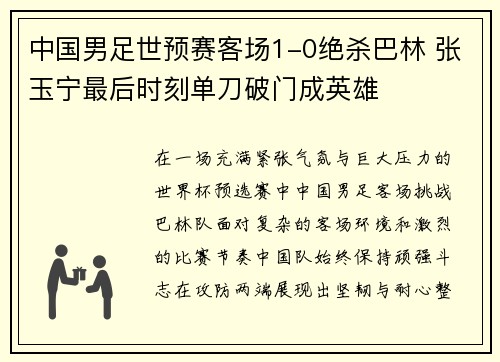 中国男足世预赛客场1-0绝杀巴林 张玉宁最后时刻单刀破门成英雄