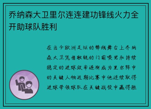 乔纳森大卫里尔连连建功锋线火力全开助球队胜利 乔纳森大卫里尔连连建功锋线火力全开助球队胜利