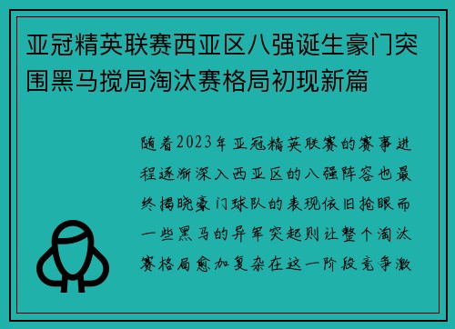亚冠精英联赛西亚区八强诞生豪门突围黑马搅局淘汰赛格局初现新篇