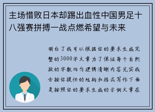 主场惜败日本却踢出血性中国男足十八强赛拼搏一战点燃希望与未来