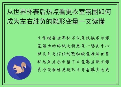 从世界杯赛后热点看更衣室氛围如何成为左右胜负的隐形变量一文读懂 从世界杯赛后热点看更衣室氛围如何成为左右胜负的隐形变量一文读懂