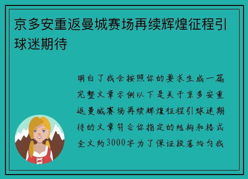 京多安重返曼城赛场再续辉煌征程引球迷期待 京多安重返曼城赛场再续辉煌征程引球迷期待