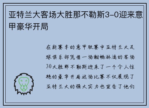 亚特兰大客场大胜那不勒斯3-0迎来意甲豪华开局 亚特兰大客场大胜那不勒斯3-0迎来意甲豪华开局
