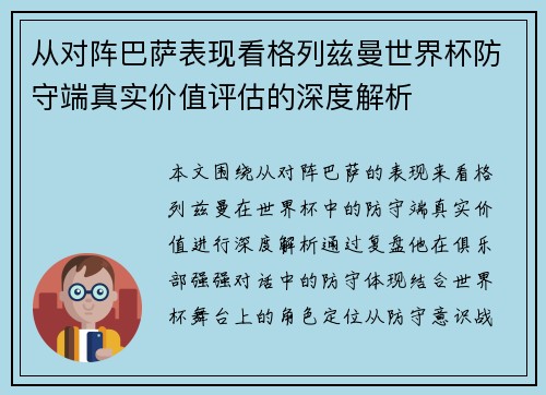从对阵巴萨表现看格列兹曼世界杯防守端真实价值评估的深度解析 从对阵巴萨表现看格列兹曼世界杯防守端真实价值评估的深度解析