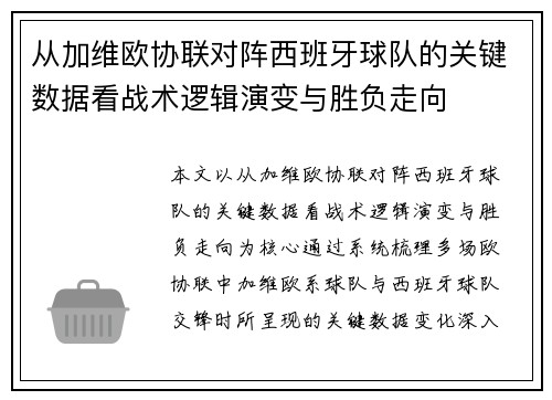从加维欧协联对阵西班牙球队的关键数据看战术逻辑演变与胜负走向 从加维欧协联对阵西班牙球队的关键数据看战术逻辑演变与胜负走向