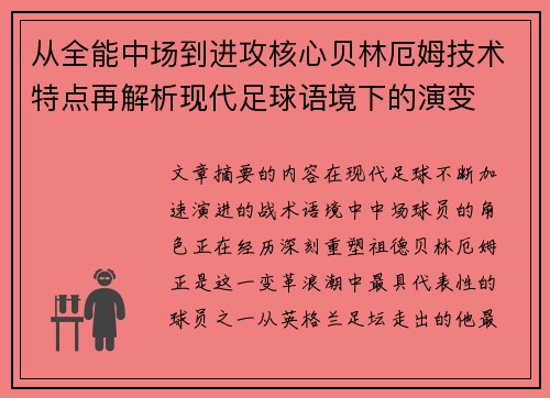从全能中场到进攻核心贝林厄姆技术特点再解析现代足球语境下的演变 从全能中场到进攻核心贝林厄姆技术特点再解析现代足球语境下的演变