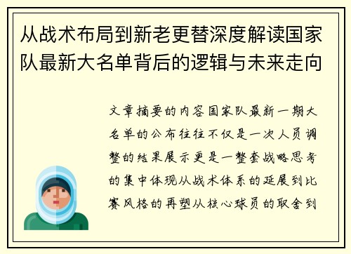从战术布局到新老更替深度解读国家队最新大名单背后的逻辑与未来走向 从战术布局到新老更替深度解读国家队最新大名单背后的逻辑与未来走向