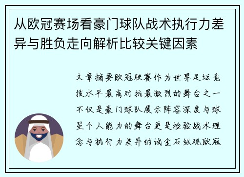 从欧冠赛场看豪门球队战术执行力差异与胜负走向解析比较关键因素 从欧冠赛场看豪门球队战术执行力差异与胜负走向解析比较关键因素