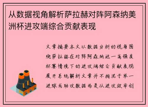 从数据视角解析萨拉赫对阵阿森纳美洲杯进攻端综合贡献表现 从数据视角解析萨拉赫对阵阿森纳美洲杯进攻端综合贡献表现
