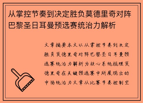 从掌控节奏到决定胜负莫德里奇对阵巴黎圣日耳曼预选赛统治力解析 从掌控节奏到决定胜负莫德里奇对阵巴黎圣日耳曼预选赛统治力解析